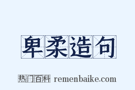 卑柔造句是什么意思的图片